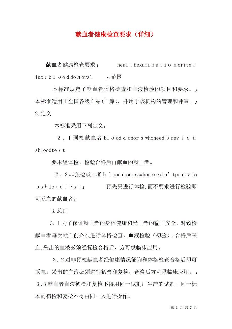 献血者健康检查要求详细_第1页