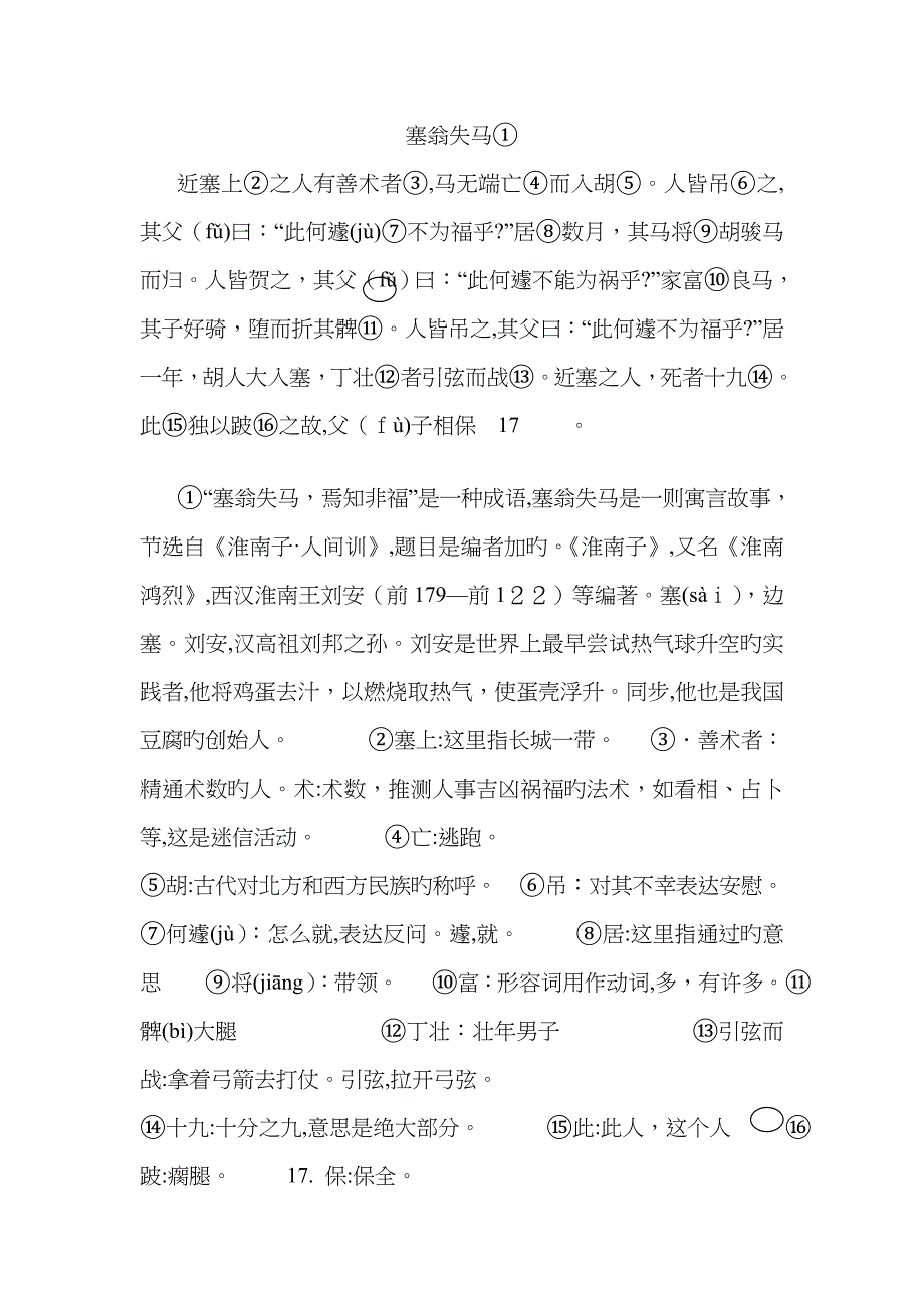 塞翁失马原文、注释、翻译、练习及答案_第1页