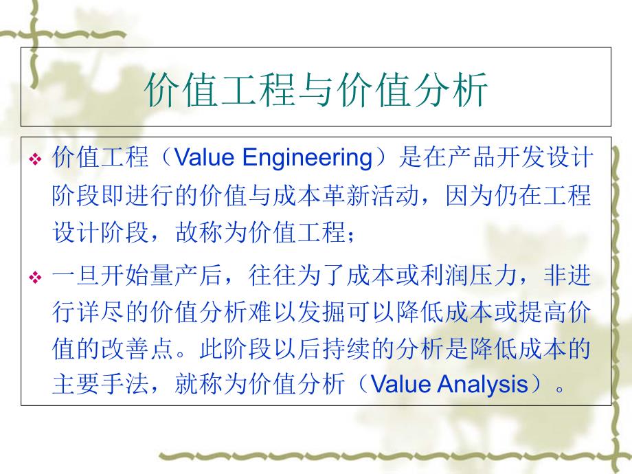 价值工程与价值分析课件_第2页