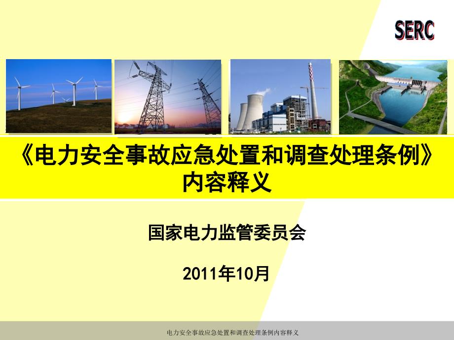 电力安全事故应急处置和调查处理条例内容释义课件_第1页