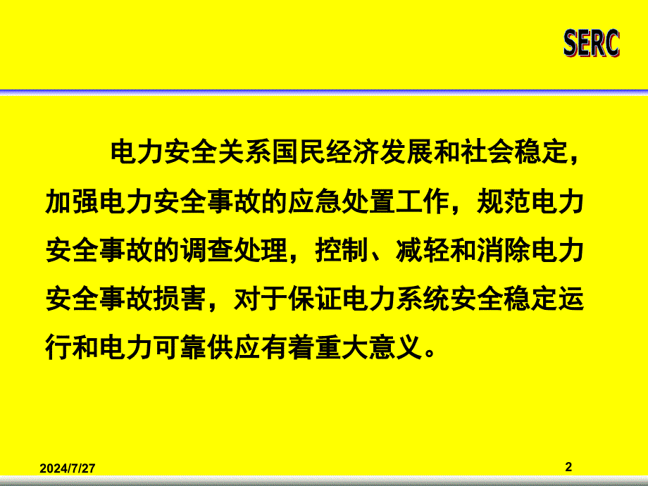 电力安全事故应急处置和调查处理条例内容释义课件_第2页