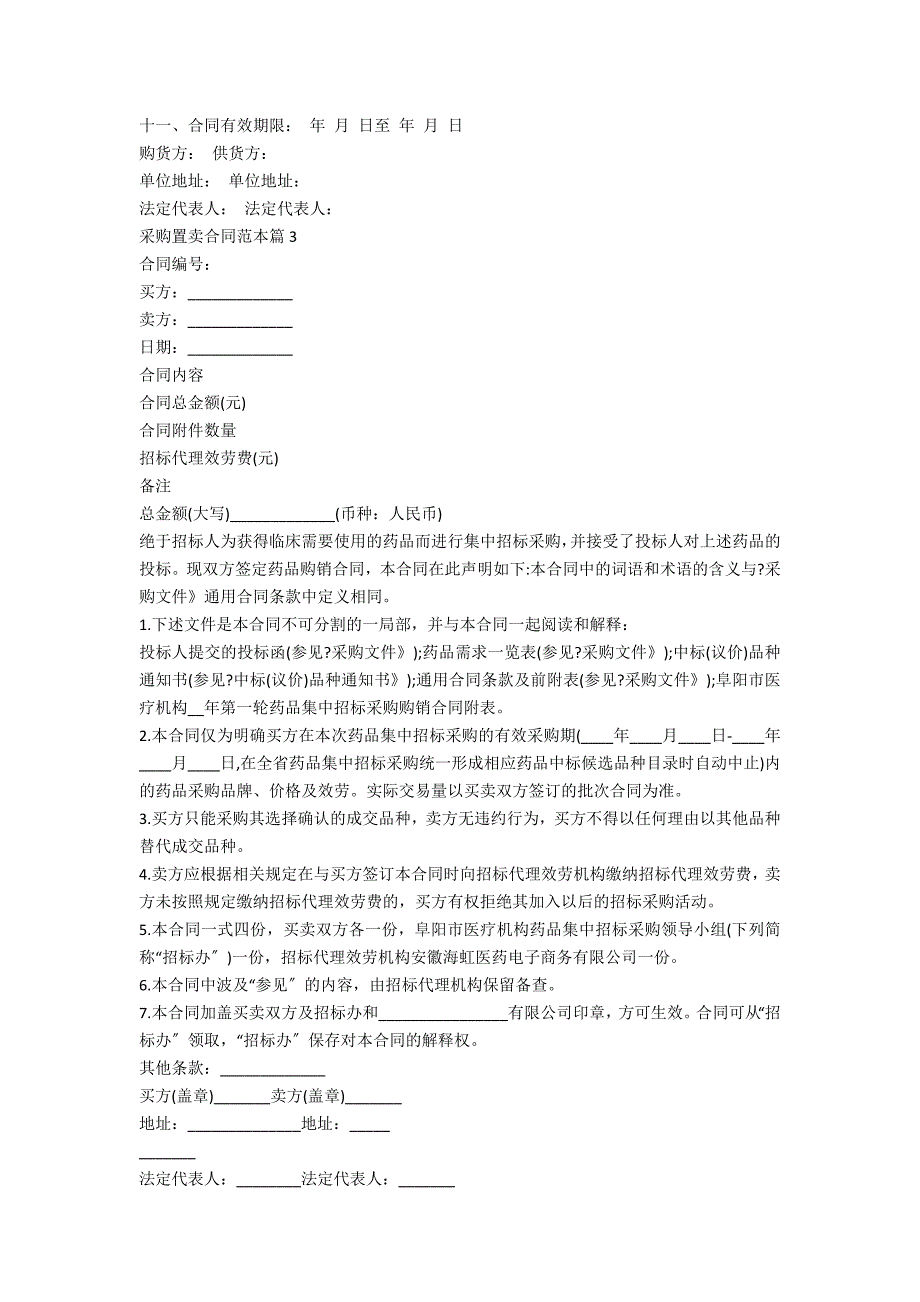 采购买卖合同范本4篇_第3页