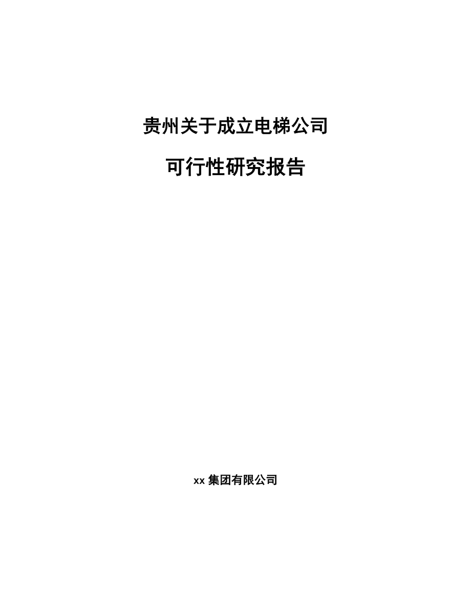 贵州关于成立电梯公司可行性研究报告_第1页