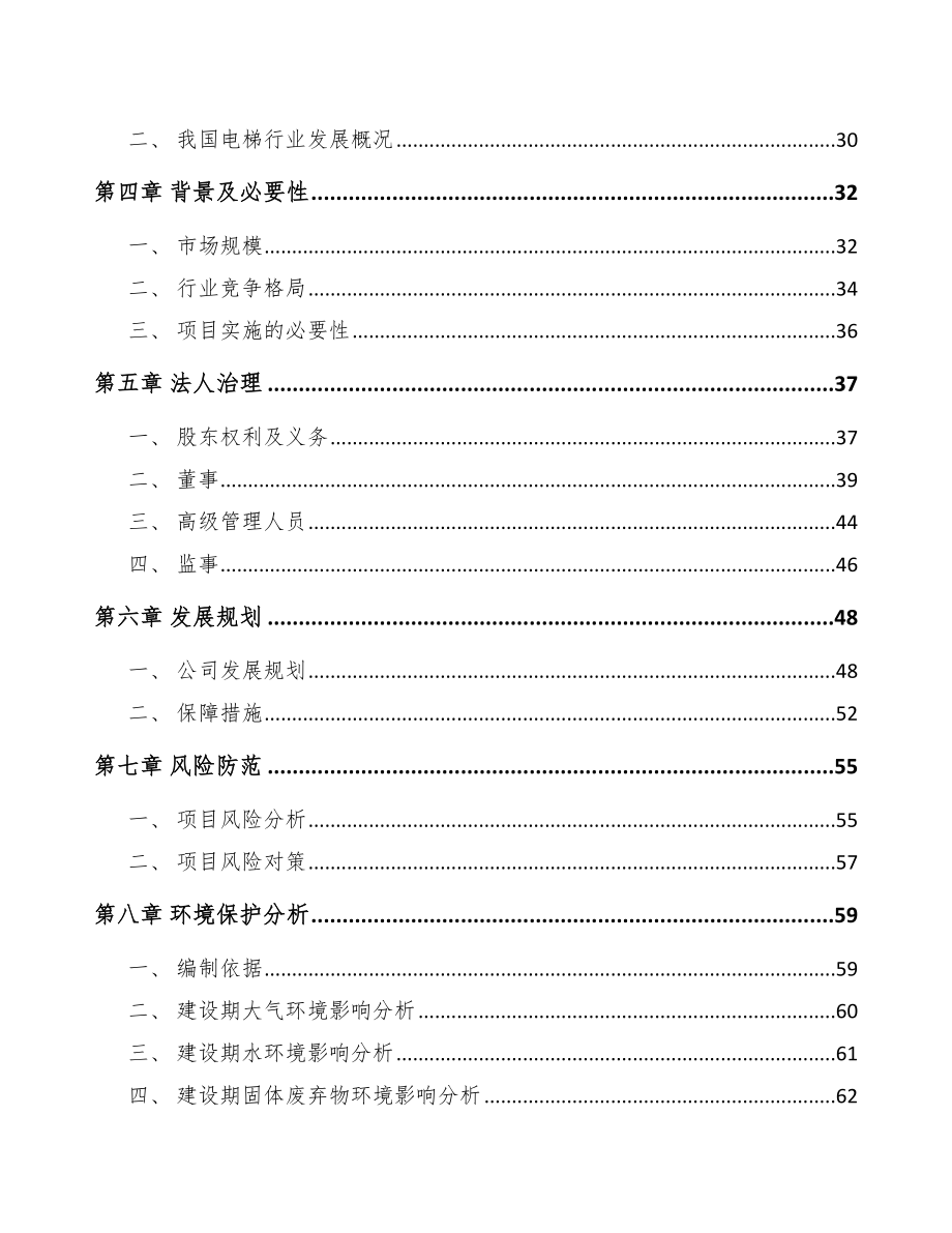 贵州关于成立电梯公司可行性研究报告_第3页