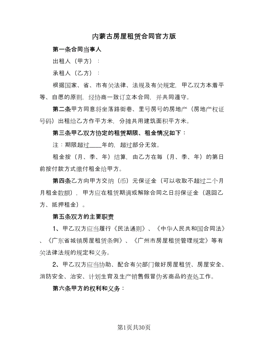 内蒙古房屋租赁合同官方版（6篇）.doc_第1页