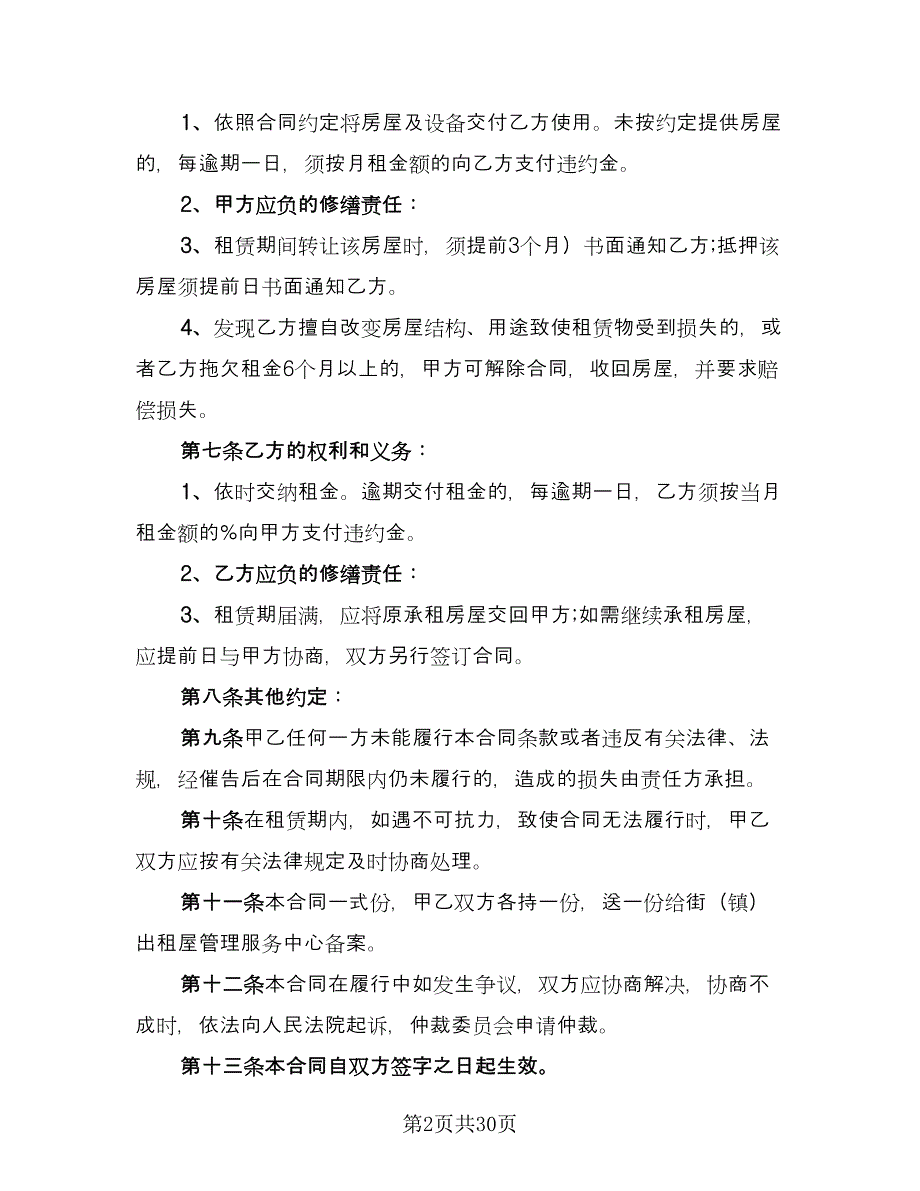 内蒙古房屋租赁合同官方版（6篇）.doc_第2页