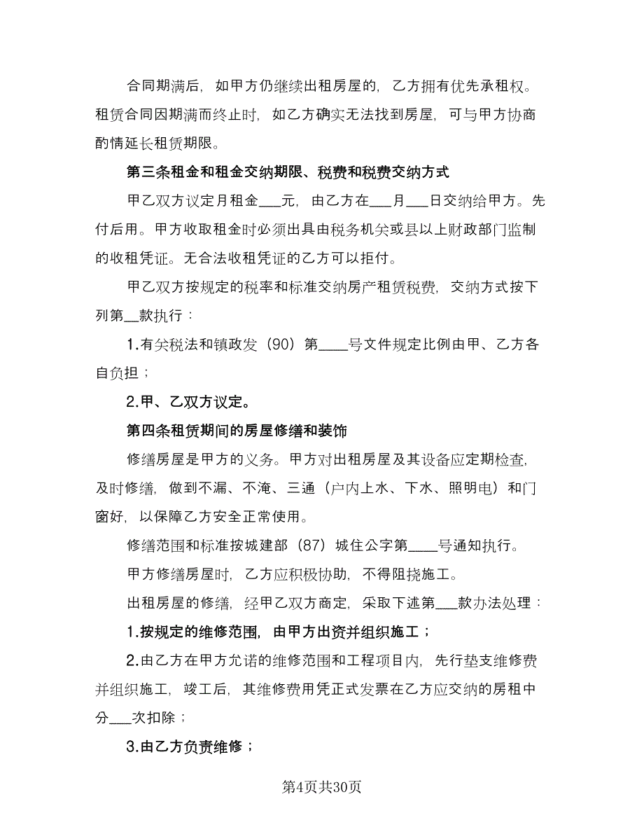 内蒙古房屋租赁合同官方版（6篇）.doc_第4页