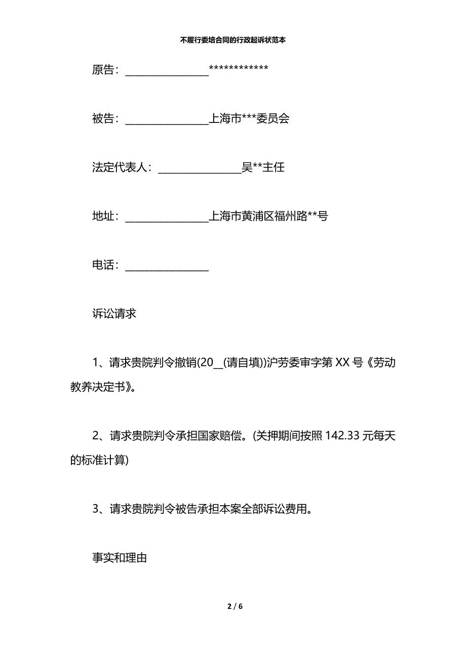 不履行委培合同的行政起诉状范本_第2页