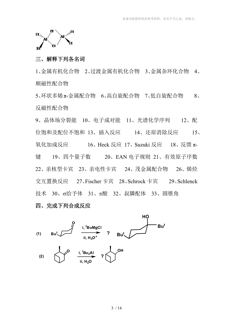 金属有机化学复习题_第3页