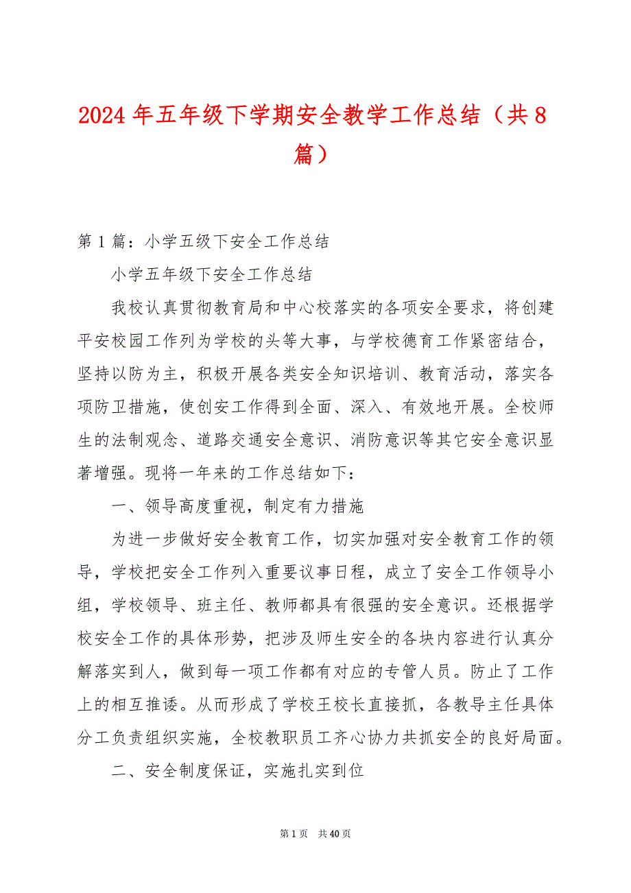 2024年五年级下学期安全教学工作总结（共8篇）_第1页