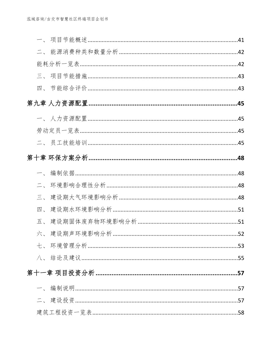 古交市智慧社区终端项目企划书（模板参考）_第4页