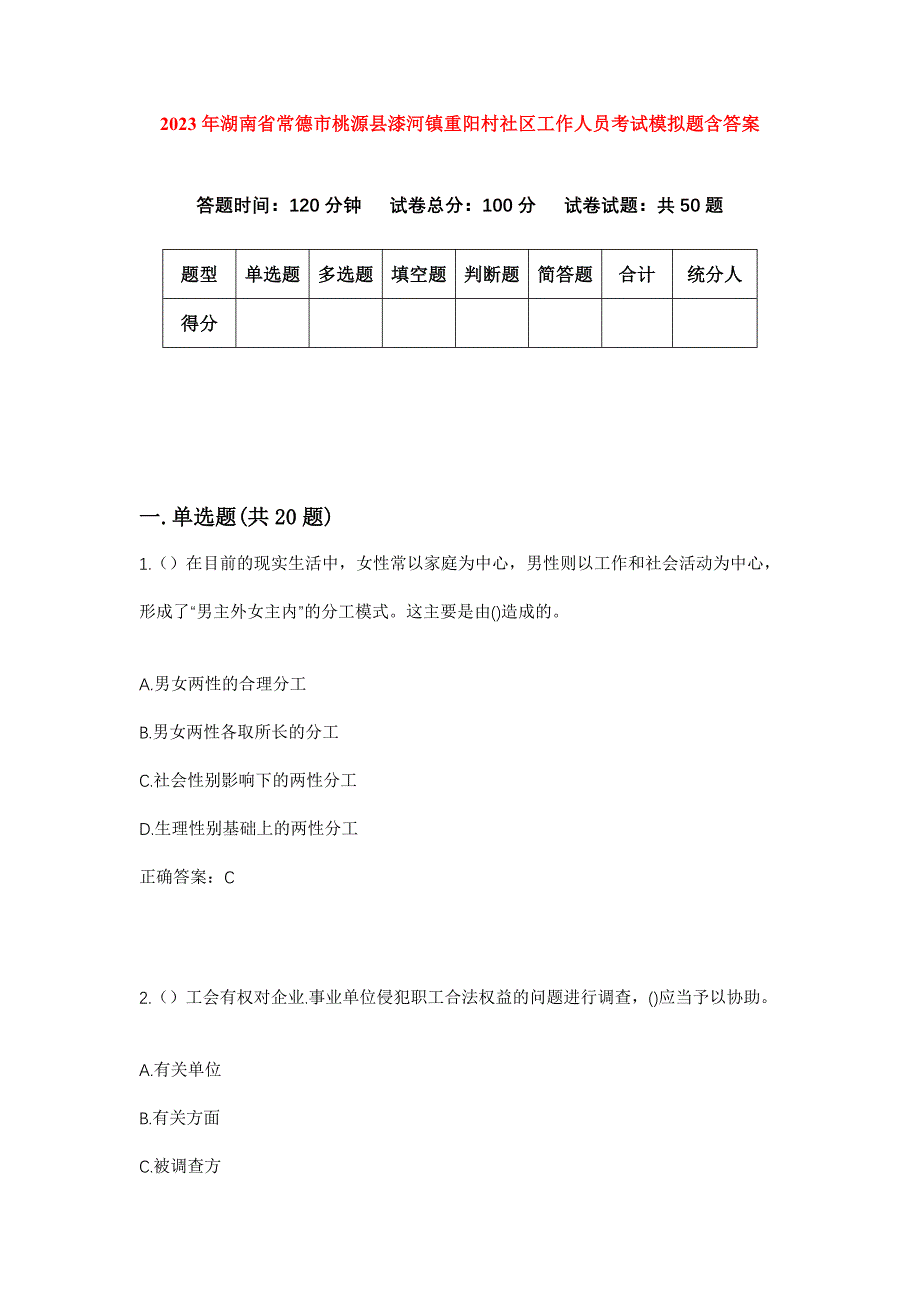 2023年湖南省常德市桃源县漆河镇重阳村社区工作人员考试模拟题含答案_第1页