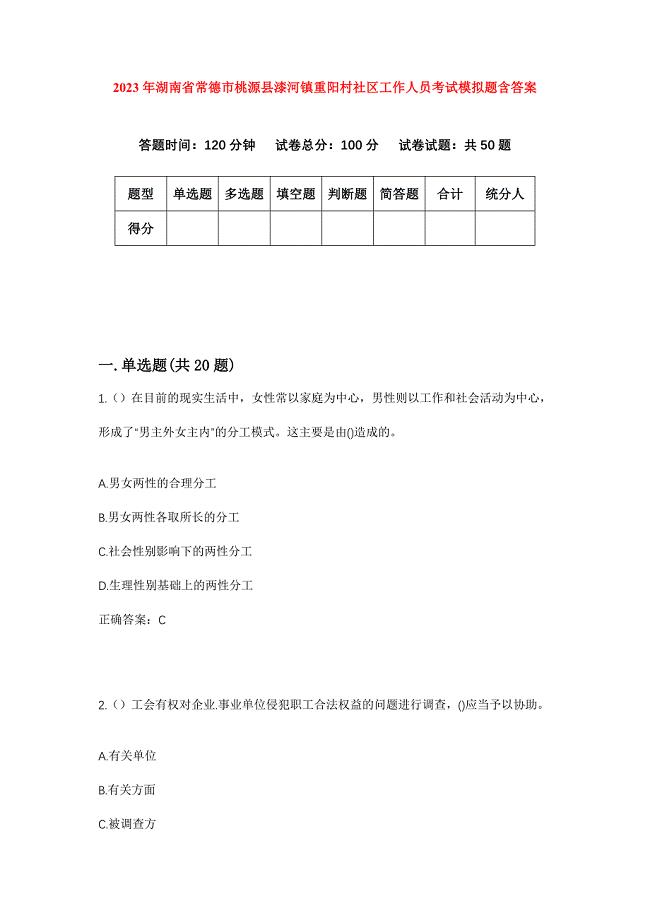 2023年湖南省常德市桃源县漆河镇重阳村社区工作人员考试模拟题含答案