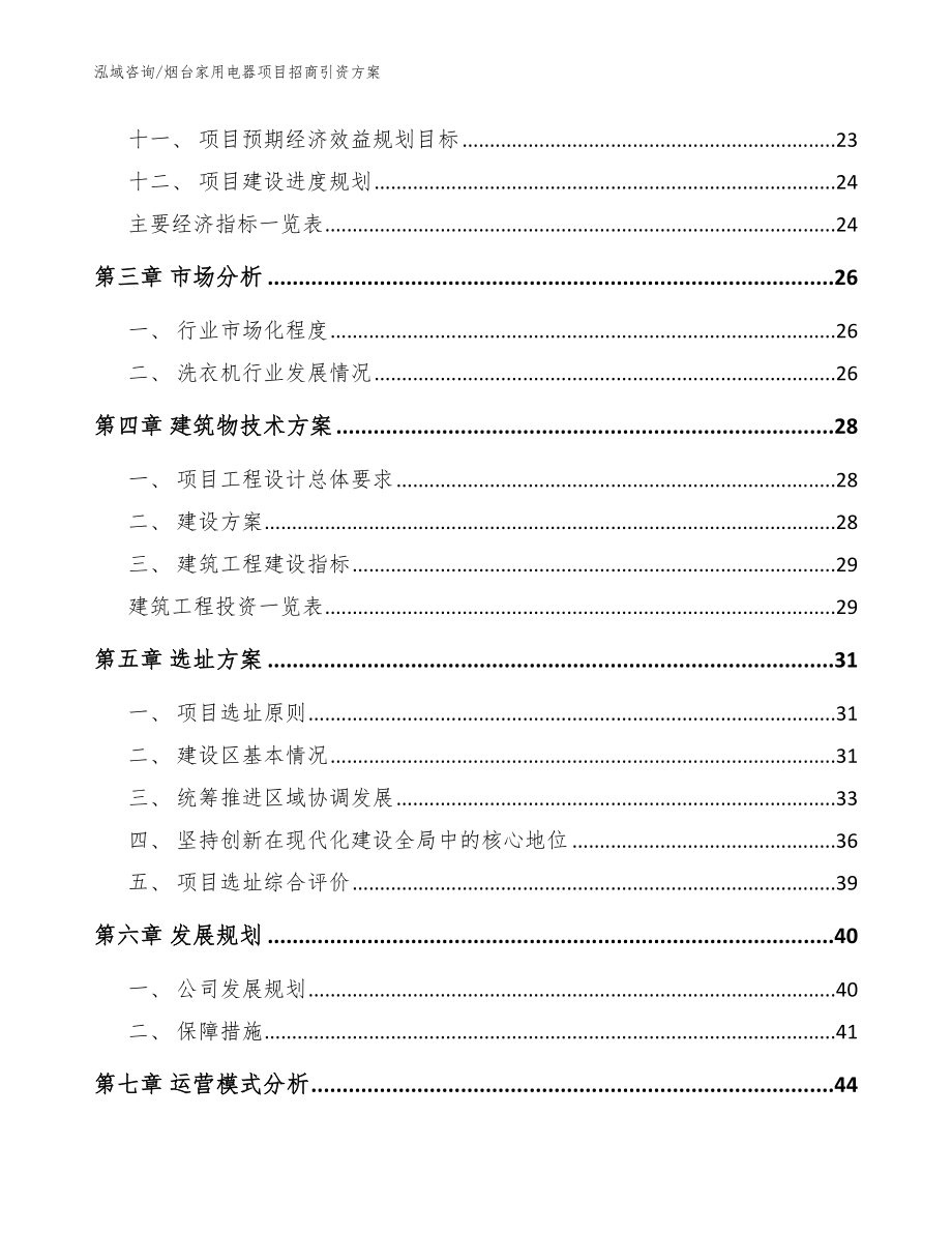 烟台家用电器项目招商引资方案【模板参考】_第4页