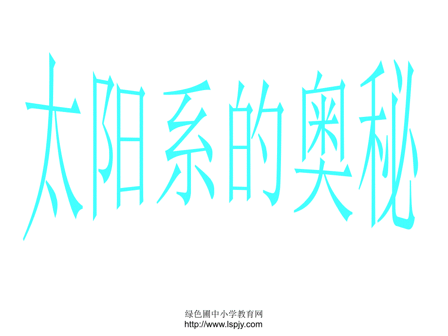 青岛版小学科学六年级下册《太阳系》课件_第4页