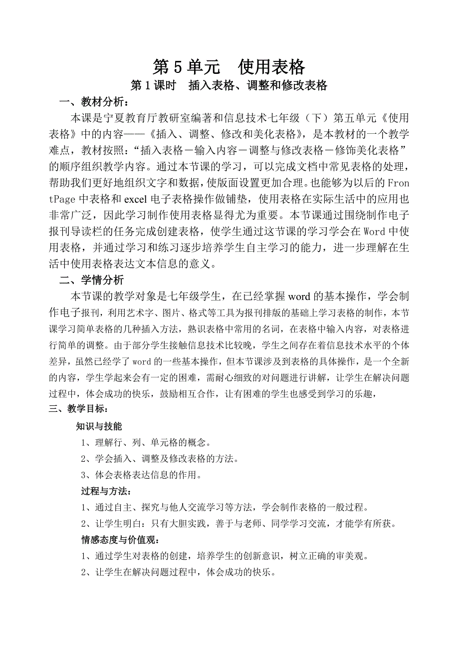 七年级下插入表格、调整和修改表格.doc_第1页