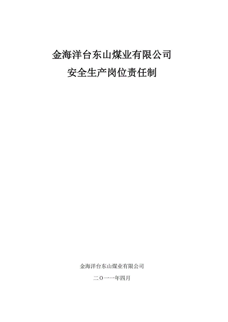 台东山煤矿安全岗位责任制_第1页