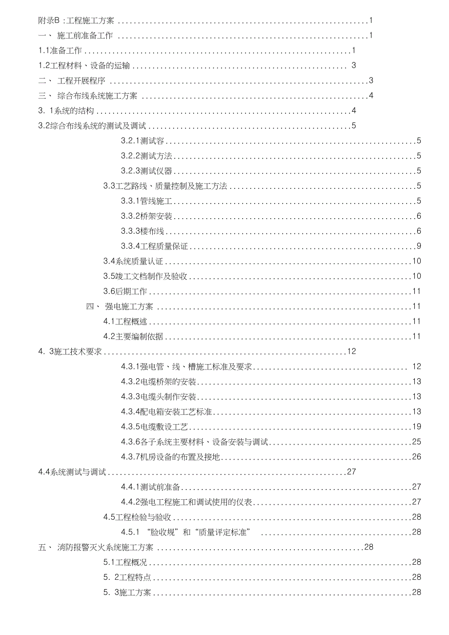 智能建筑工程施工设计方案_第1页