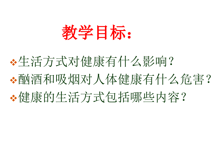 初中二年级生物下册第八单元第三章了解自己增进健康第二节选择健康的生活方式第一课时课件_第2页