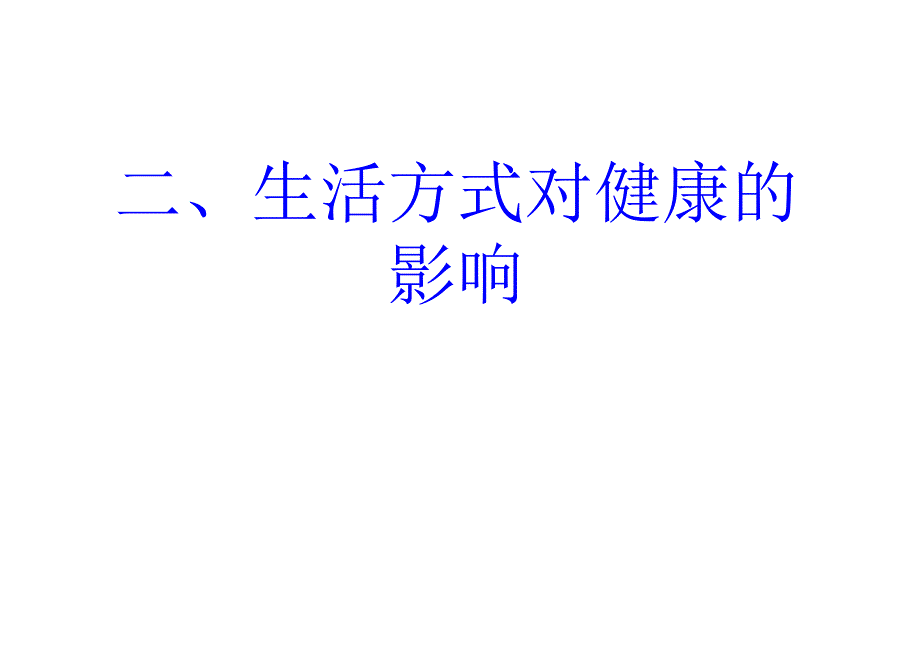 初中二年级生物下册第八单元第三章了解自己增进健康第二节选择健康的生活方式第一课时课件_第4页