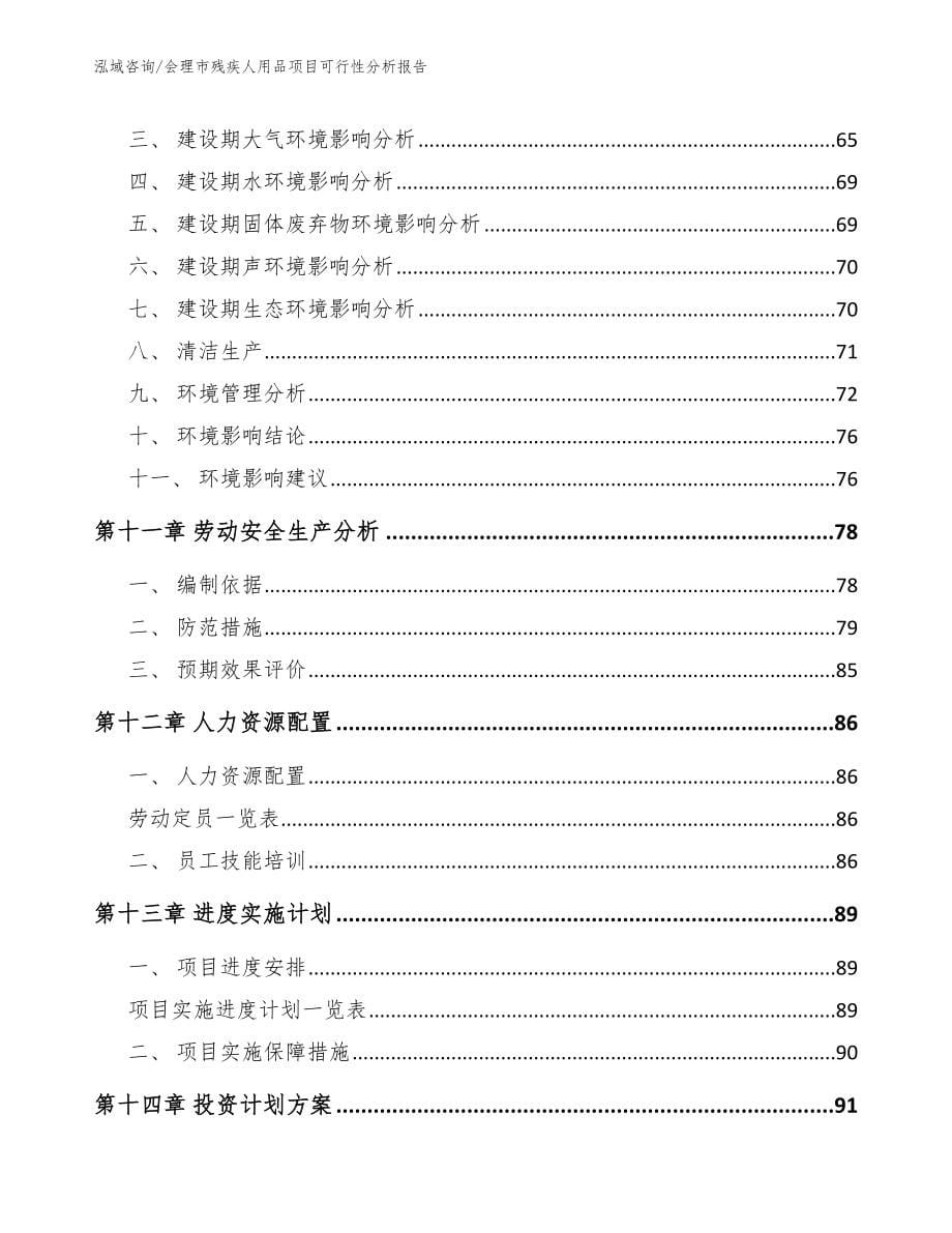 会理市残疾人用品项目可行性分析报告【模板范文】_第5页