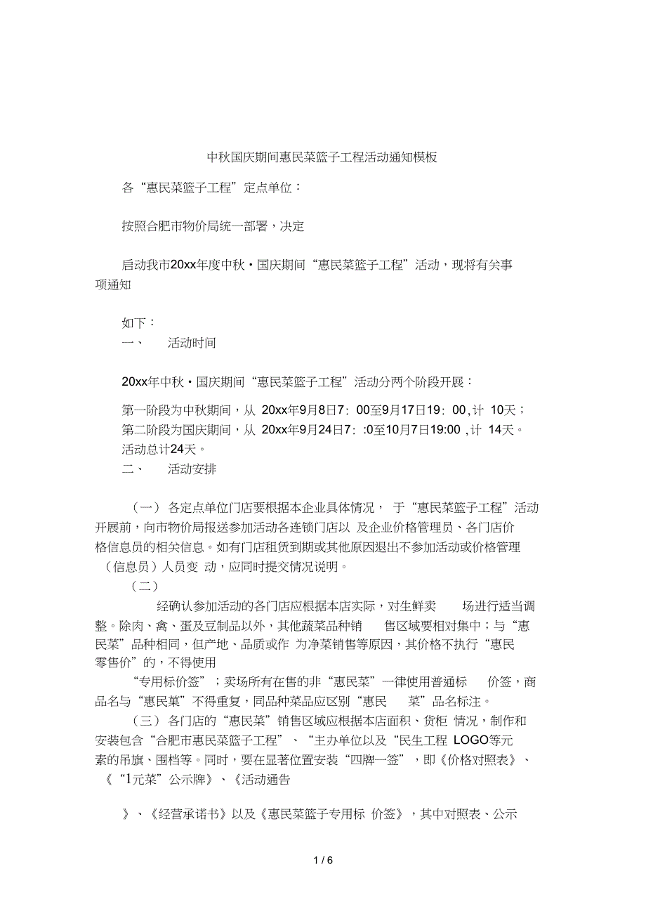 中秋国庆期间惠民菜篮子工程活动通知模板_第1页