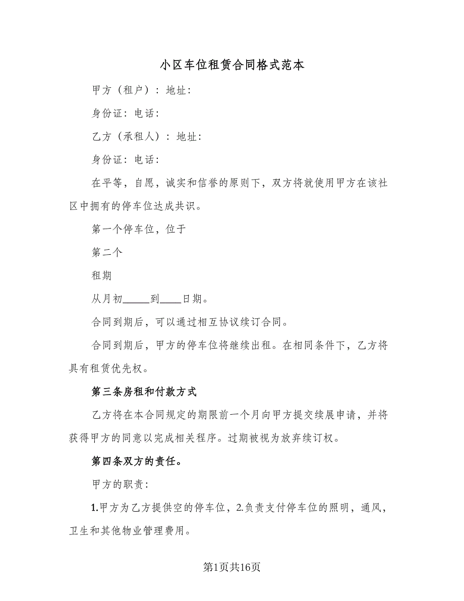 小区车位租赁合同格式范本（6篇）.doc_第1页