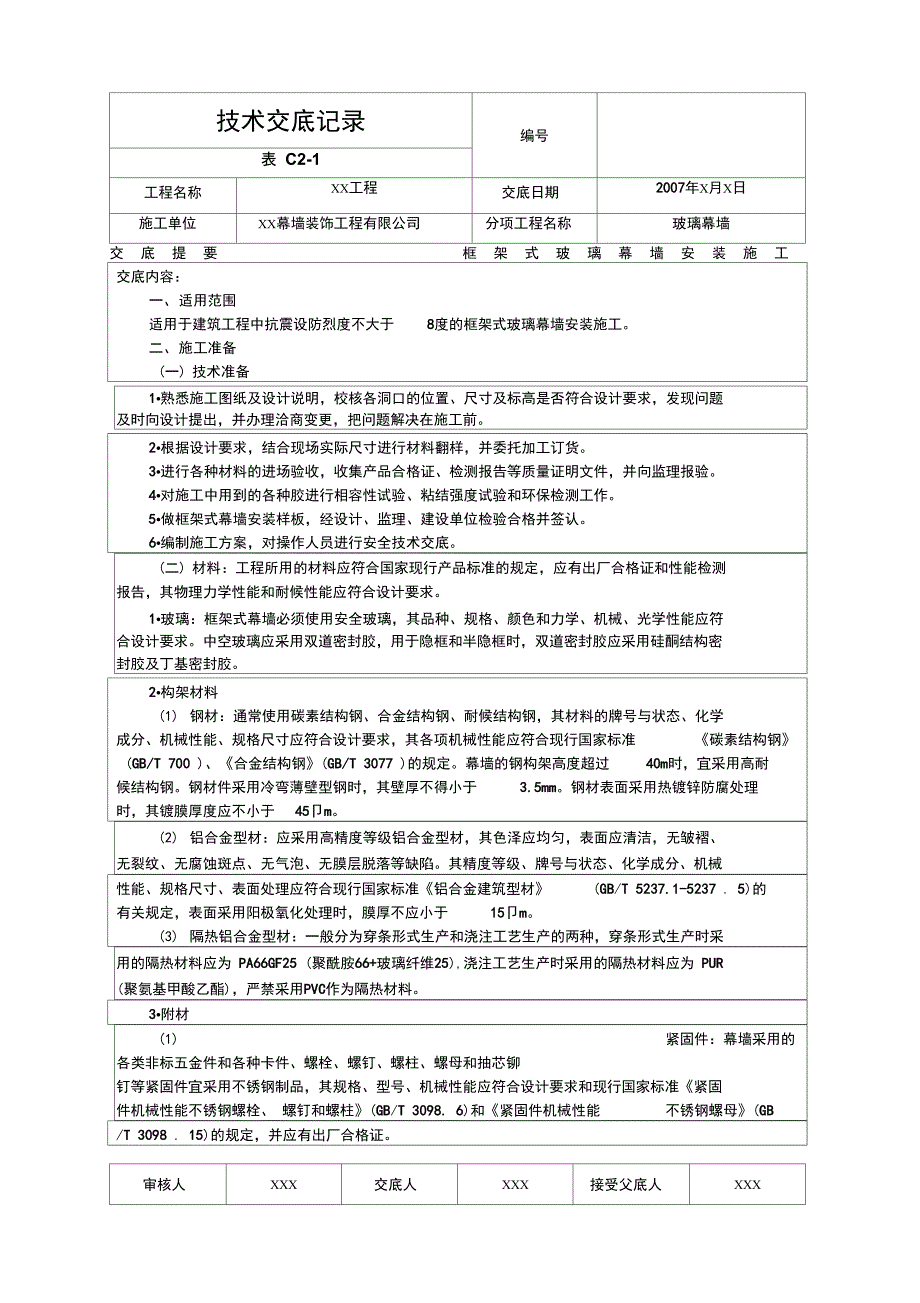 框架式玻璃幕墙安装施工技术交底_第1页