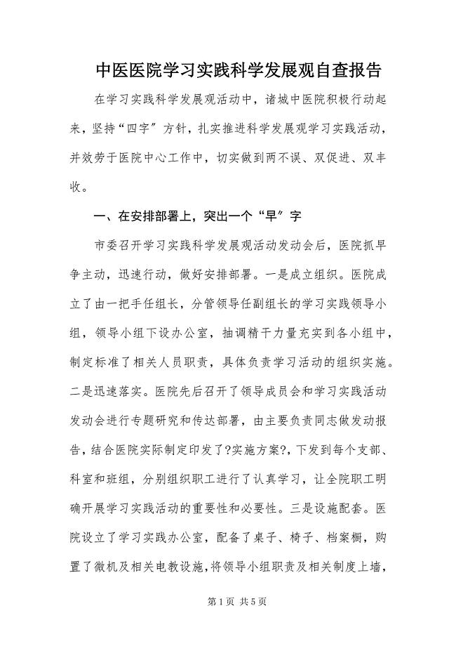 2023年中医医院学习实践科学发展观自查报告.docx