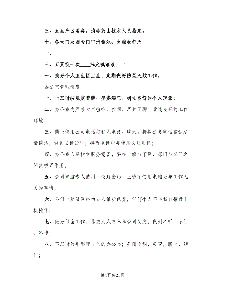 养殖档案管理制度模板（七篇）_第4页