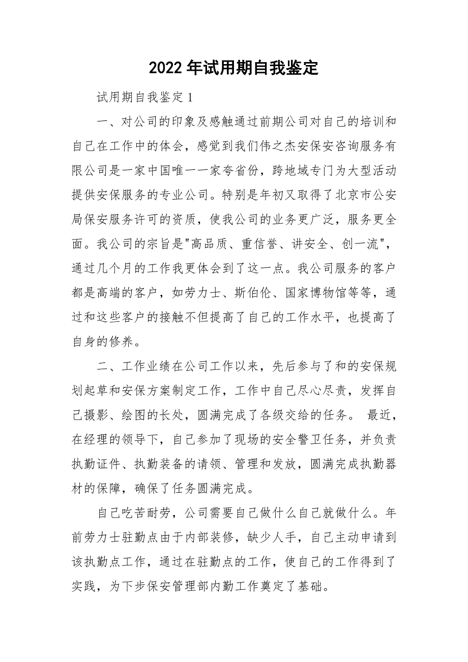 2022年试用期自我鉴定_第1页