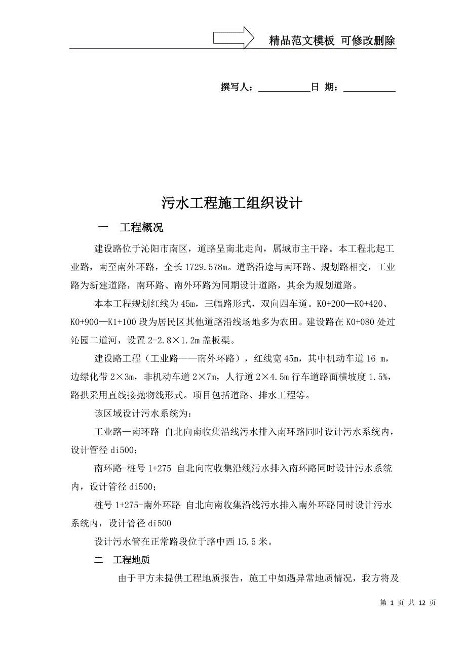 污水工程施工技术方案_第1页