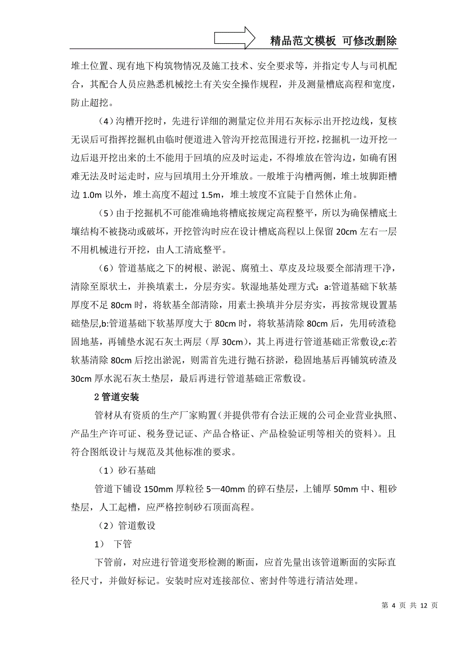 污水工程施工技术方案_第4页