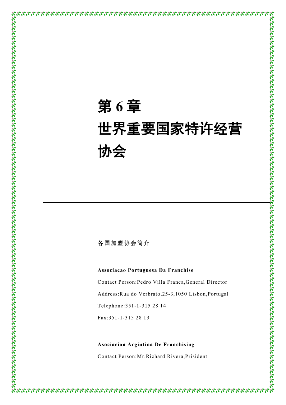 连锁经营的条件、形态及其应用_第1页