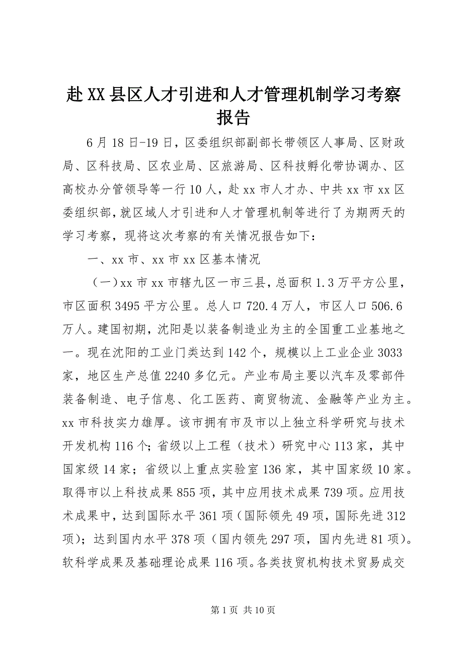 2023年赴县区人才引进和人才管理机制学习考察报告.docx_第1页