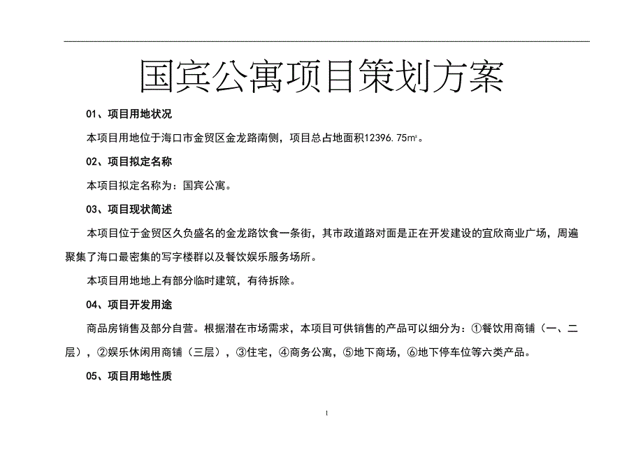 海南国宾公寓项目策划方案(DOC 24页)_第1页