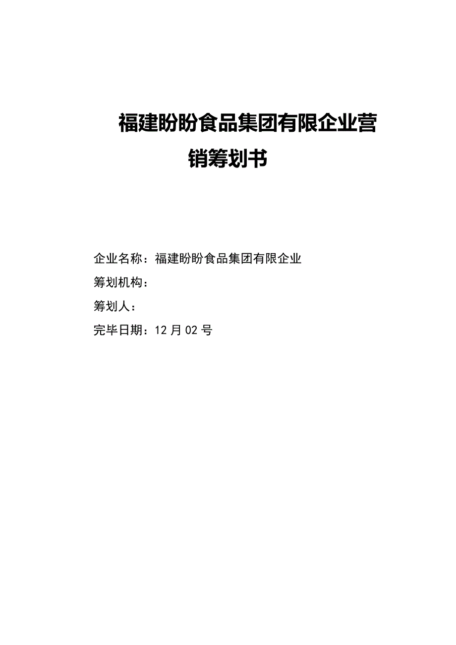 福建盼盼食品集团有限公司营销策划书_第1页