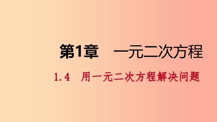 2019年秋九年级数学上册 1.4 用一元二次方程解决问题 第4课时 与质点运动有关的问题导学课件 苏科版.ppt_第1页