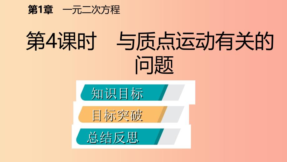 2019年秋九年级数学上册 1.4 用一元二次方程解决问题 第4课时 与质点运动有关的问题导学课件 苏科版.ppt_第2页