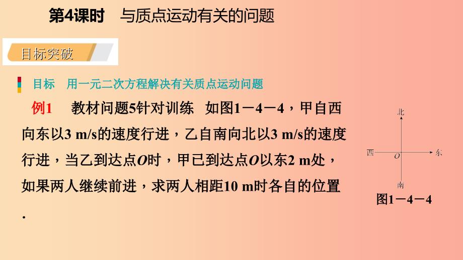 2019年秋九年级数学上册 1.4 用一元二次方程解决问题 第4课时 与质点运动有关的问题导学课件 苏科版.ppt_第4页