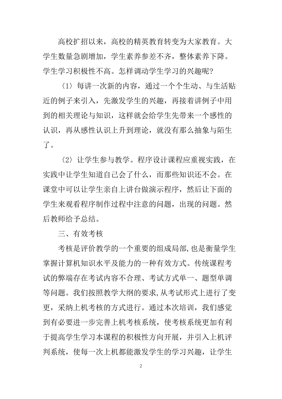 关于程序设计的心得10篇_第2页