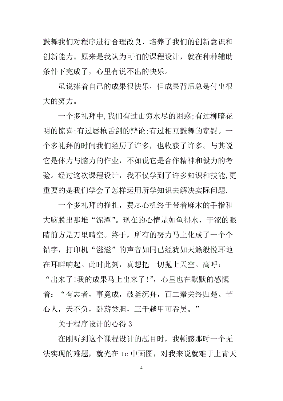 关于程序设计的心得10篇_第4页