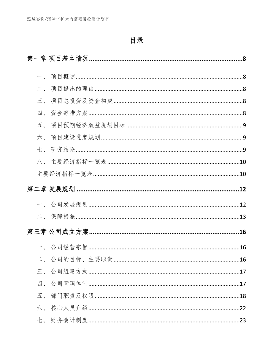 河津市扩大内需项目投资计划书_参考模板_第2页