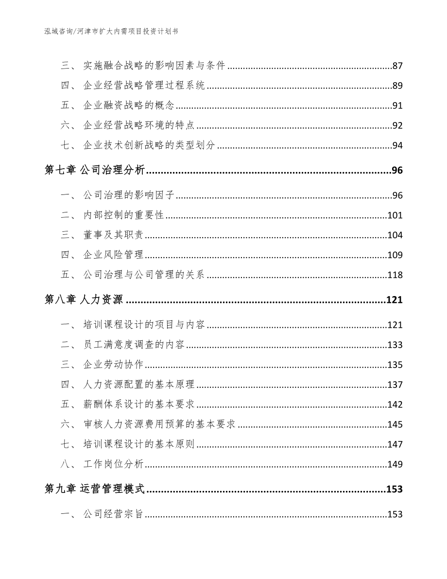 河津市扩大内需项目投资计划书_参考模板_第4页