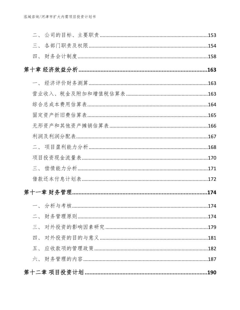 河津市扩大内需项目投资计划书_参考模板_第5页