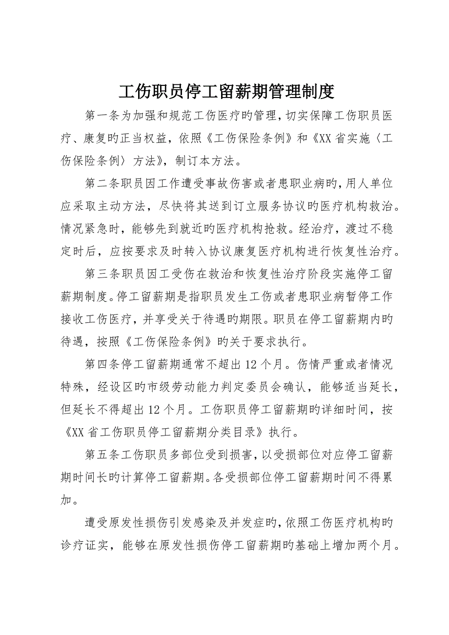 工伤职工停工留薪期管理制度_第1页