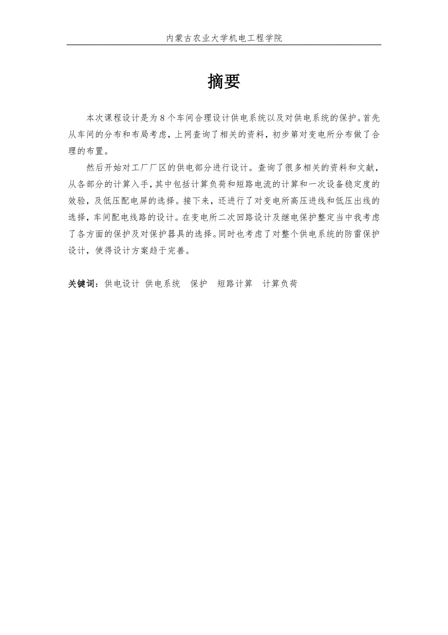 电气工程及自动化课程设计-工厂主变电所部分设计.doc_第2页