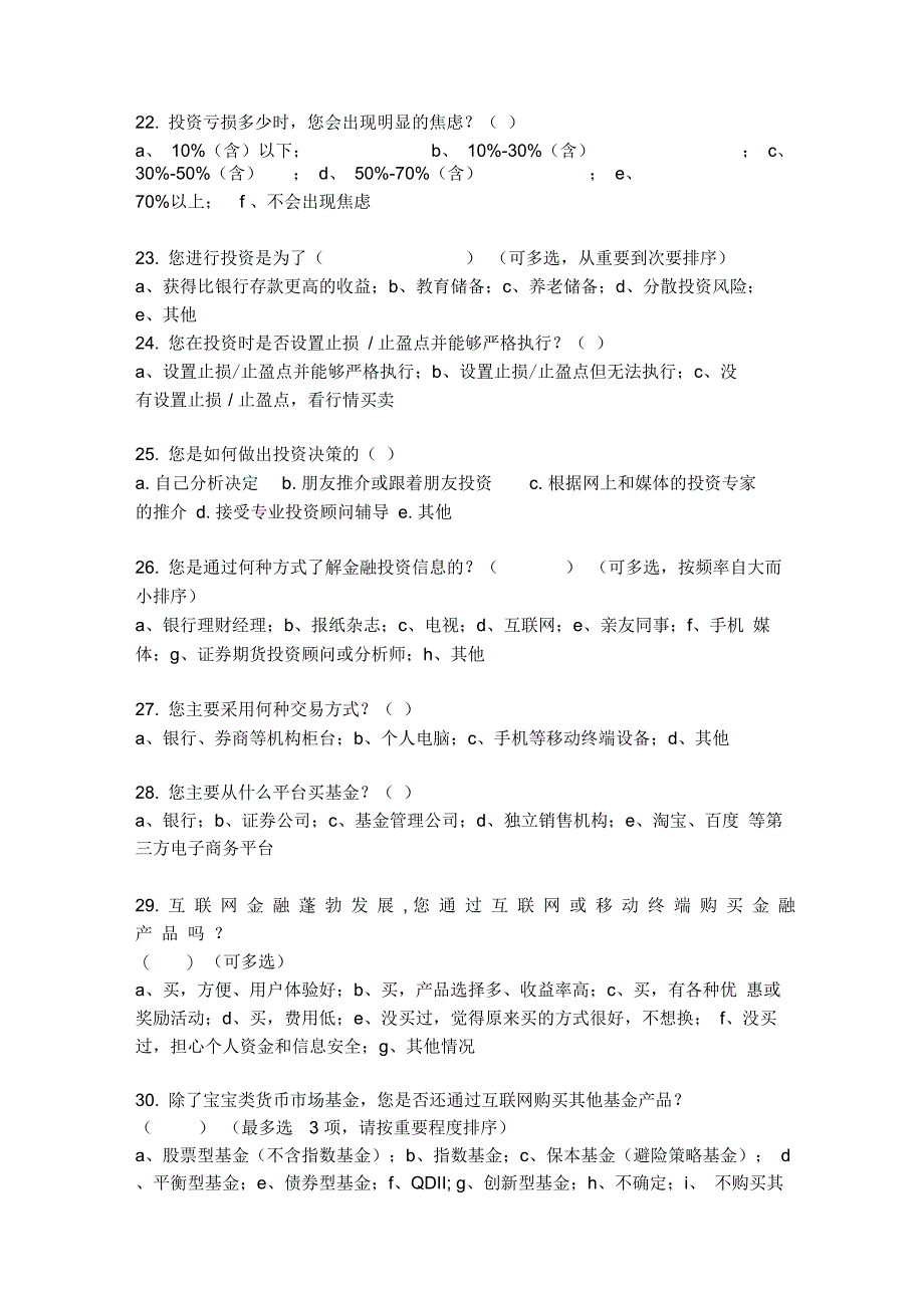 基金个人投资者情况调查问卷(2017年度)_第4页