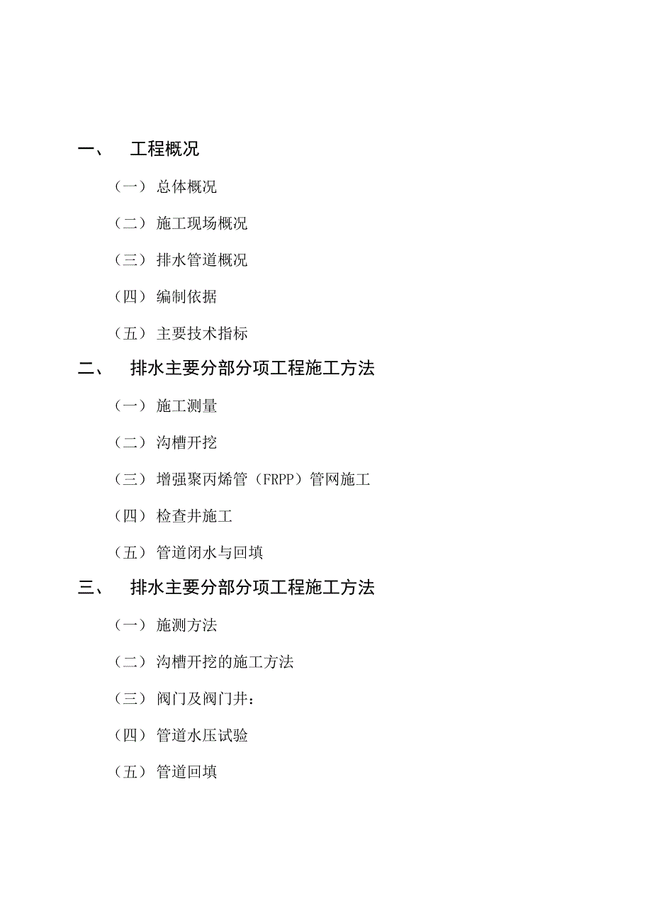 给排水管网施工方案_第1页