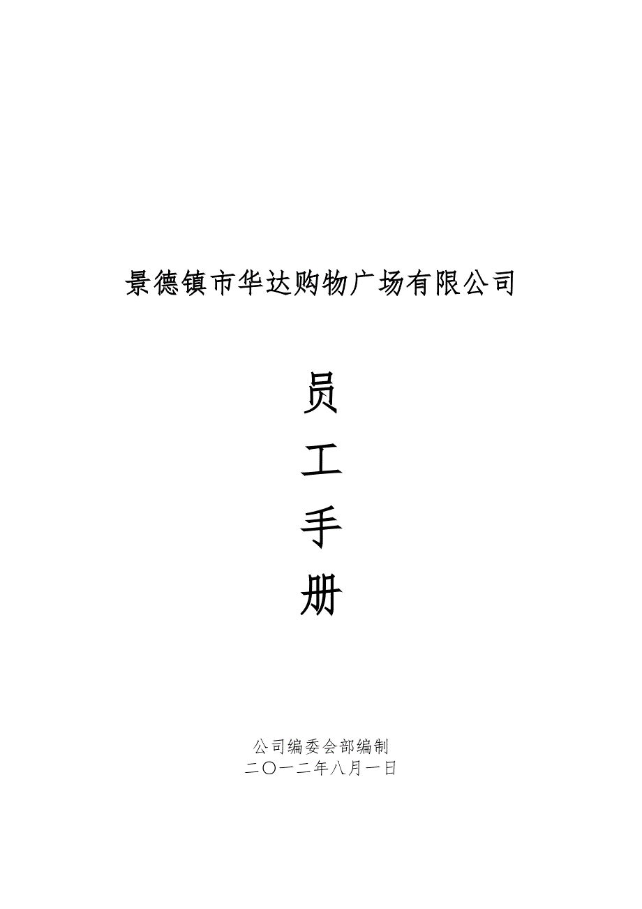 购物广场有限公司商贸公司员工手册基本篇_第1页